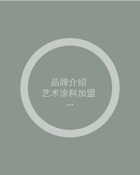 佛山石榴视频下载污代理 艺术涂料加盟